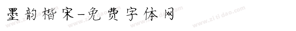 墨韵楷宋字体转换