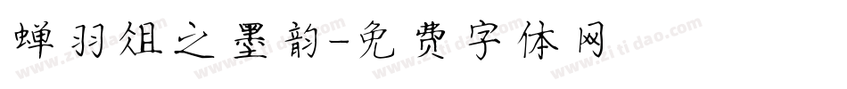 蝉羽俎之墨韵字体转换