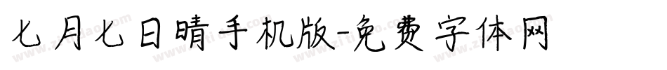 七月七日晴手机版字体转换