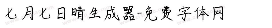 七月七日晴生成器字体转换