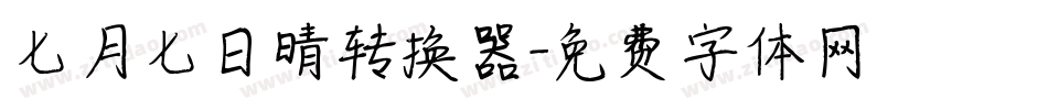 七月七日晴转换器字体转换