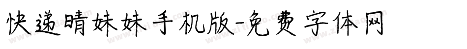 快递晴妹妹手机版字体转换