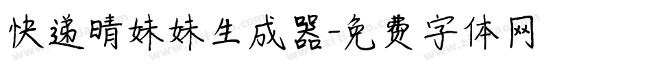 快递晴妹妹生成器字体转换