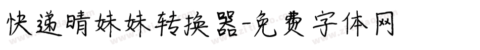 快递晴妹妹转换器字体转换