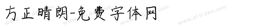 方正晴朗字体转换