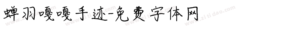 蝉羽嘎嘎手迹字体转换