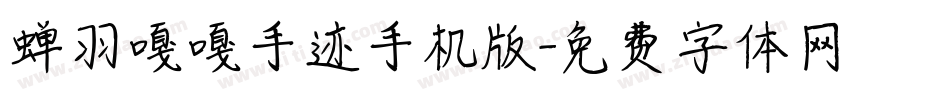 蝉羽嘎嘎手迹手机版字体转换
