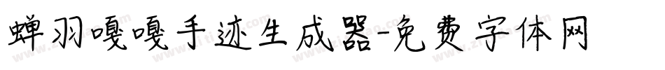 蝉羽嘎嘎手迹生成器字体转换