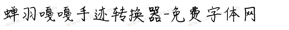 蝉羽嘎嘎手迹转换器字体转换