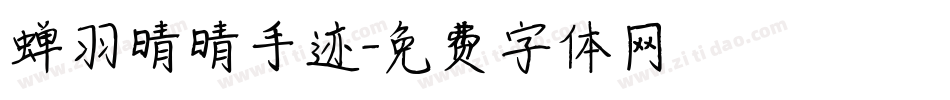 蝉羽晴晴手迹字体转换
