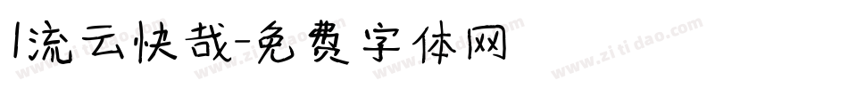 l流云快哉字体转换