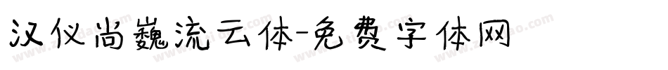 汉仪尚巍流云体字体转换