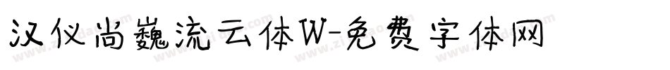 汉仪尚巍流云体W字体转换