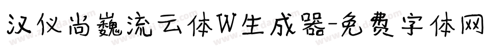 汉仪尚巍流云体W生成器字体转换