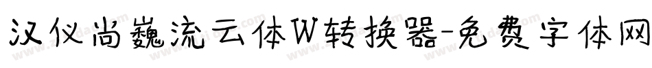 汉仪尚巍流云体W转换器字体转换