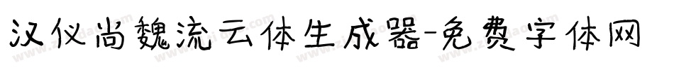 汉仪尚魏流云体生成器字体转换