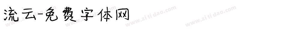 流云字体转换