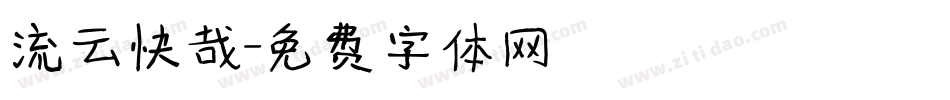 流云快哉字体转换