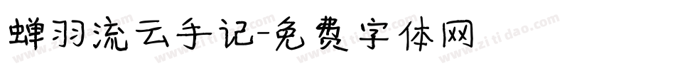 蝉羽流云手记字体转换