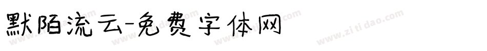默陌流云字体转换