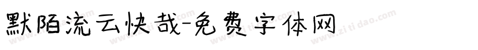 默陌流云快哉字体转换