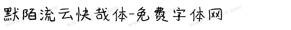 默陌流云快哉体字体转换