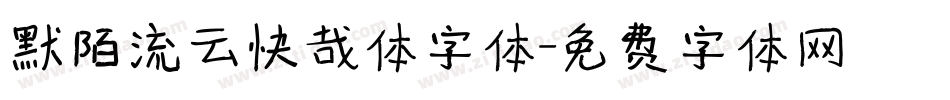 默陌流云快哉体字体字体转换