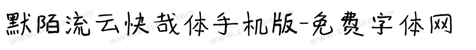 默陌流云快哉体手机版字体转换