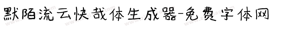 默陌流云快哉体生成器字体转换