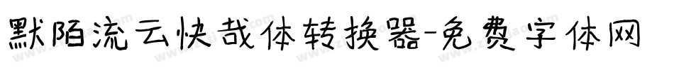 默陌流云快哉体转换器字体转换