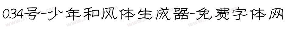 034号-少年和风体生成器字体转换