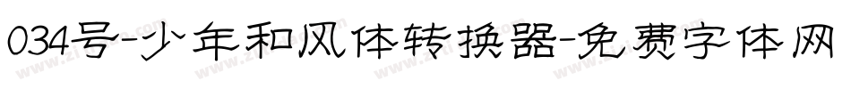034号-少年和风体转换器字体转换