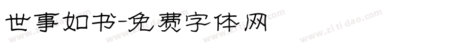 世事如书字体转换