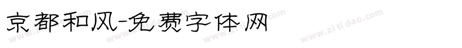 京都和风字体转换