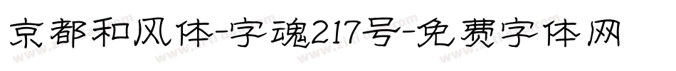 京都和风体-字魂217号字体转换