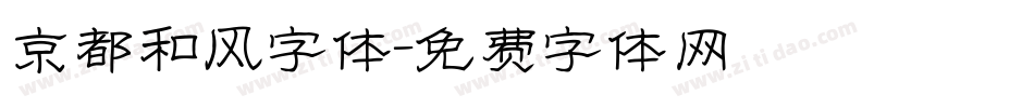 京都和风字体字体转换