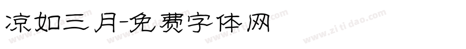 凉如三月字体转换