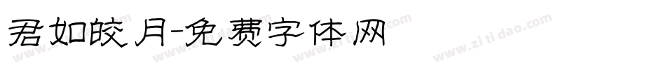 君如皎月字体转换