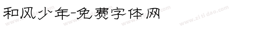 和风少年字体转换