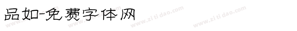 品如字体转换