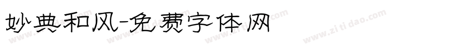 妙典和风字体转换