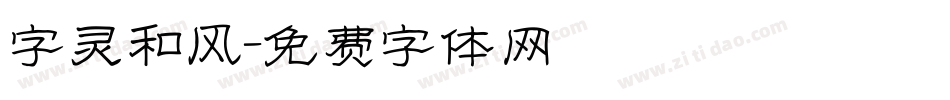 字灵和风字体转换