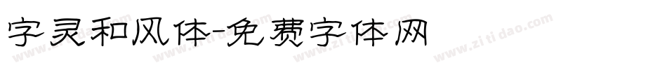 字灵和风体字体转换