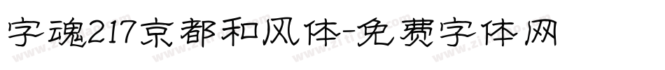 字魂217京都和风体字体转换
