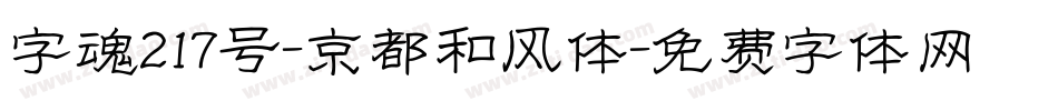 字魂217号-京都和风体字体转换