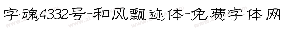 字魂4332号-和风飘迹体字体转换