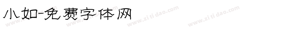 小如字体转换