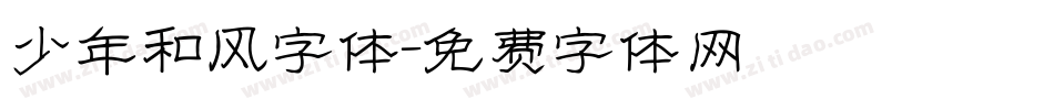 少年和风字体字体转换