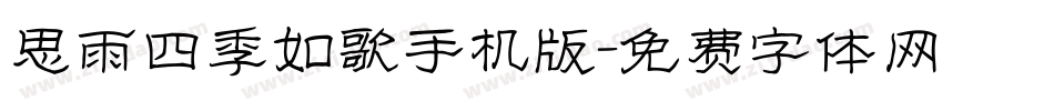 思雨四季如歌手机版字体转换