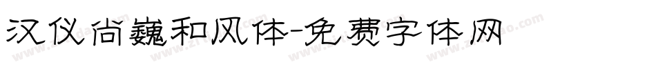 汉仪尚巍和风体字体转换